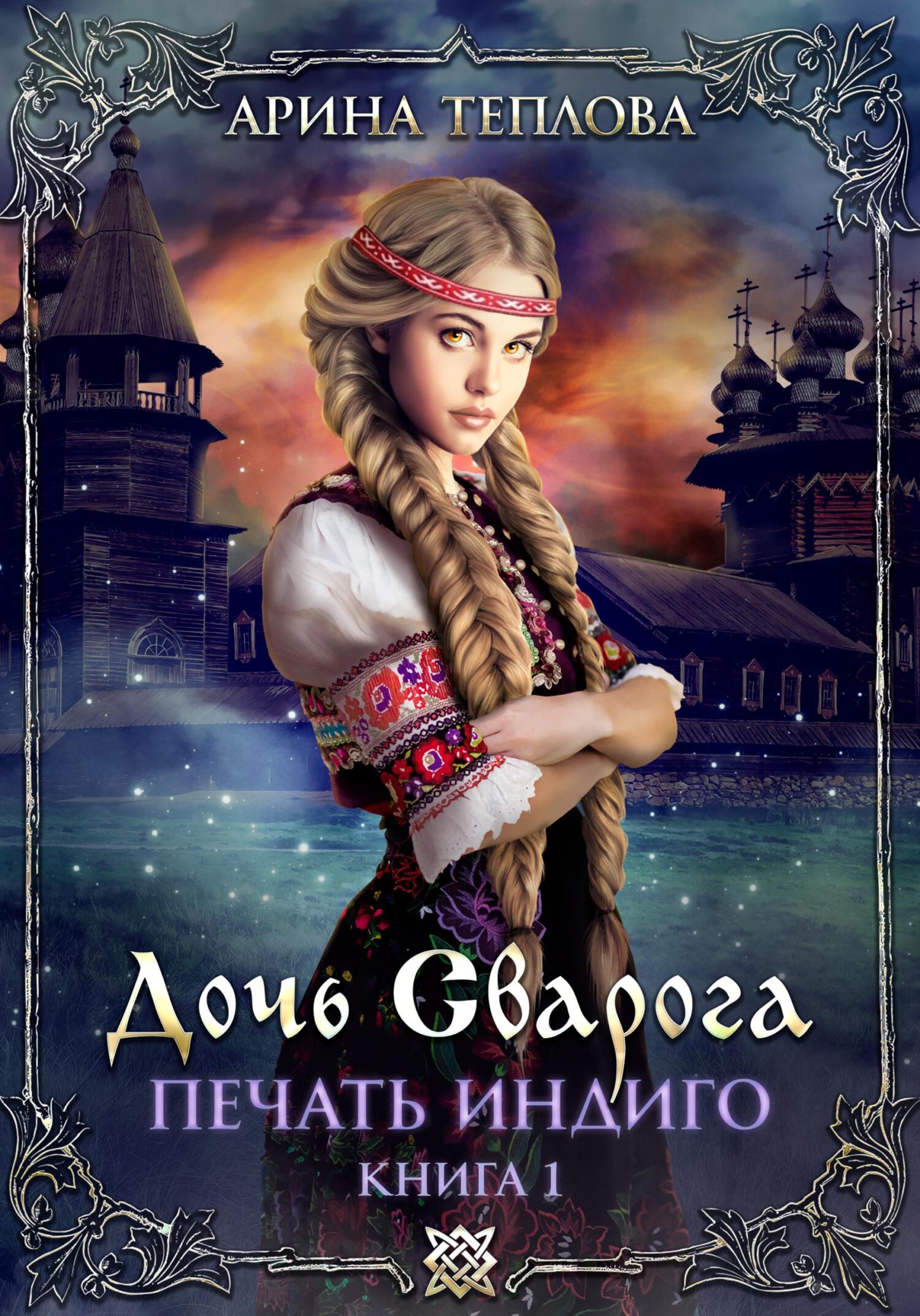 Печать Индиго. Дочь Сварога - Арина Теплова - Читать книги онлайн | Слушать аудиокниги онлайн | Электронная библиотека books-lib.com