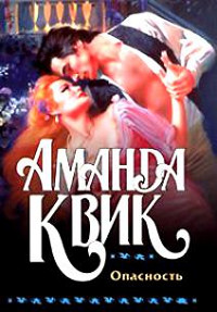 Опасность - Аманда Квик - Читать книги онлайн | Слушать аудиокниги онлайн | Электронная библиотека books-lib.com