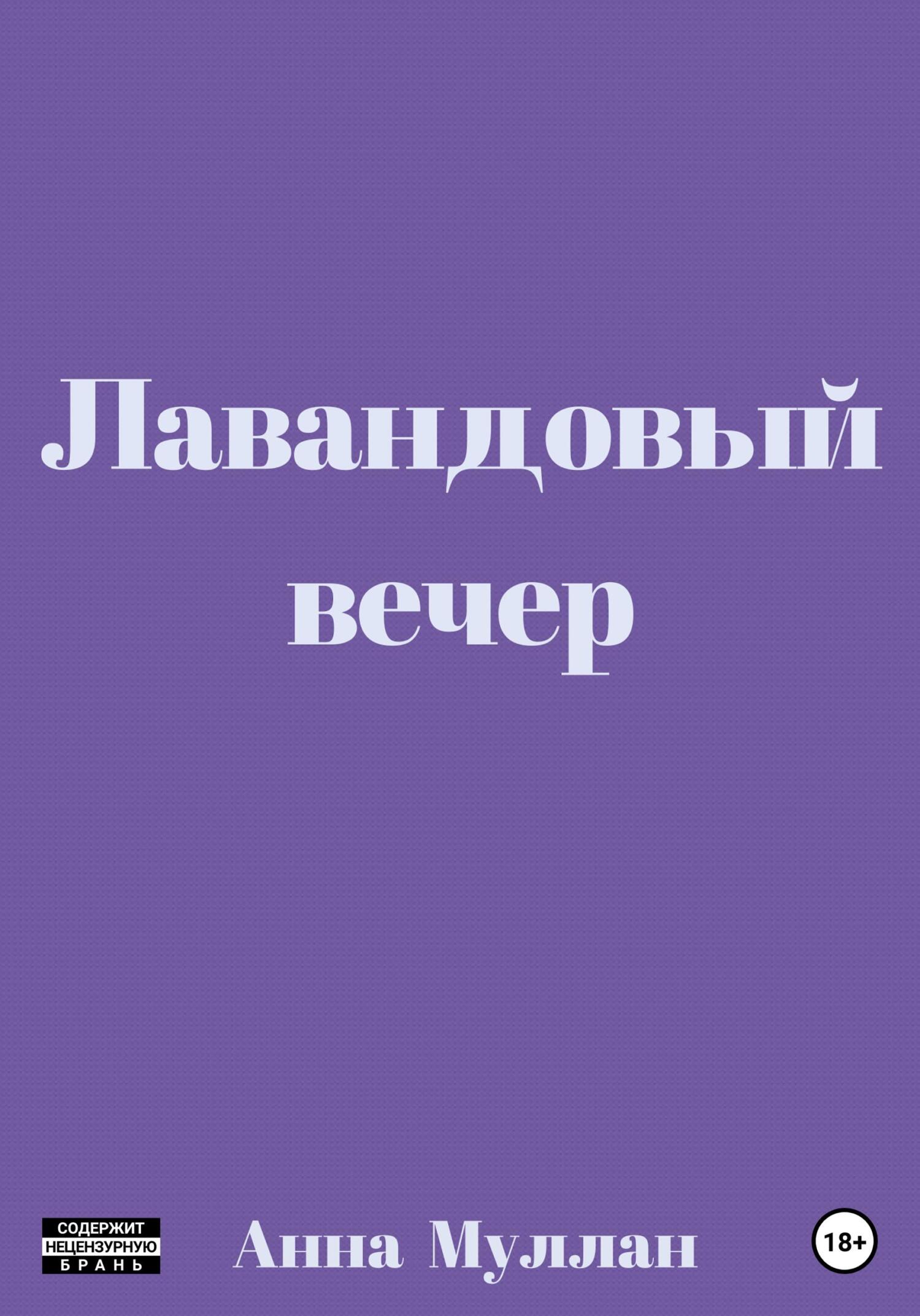 Лавандовый вечер - Анна Муллан - Читать книги онлайн | Слушать аудиокниги онлайн | Электронная библиотека books-lib.com