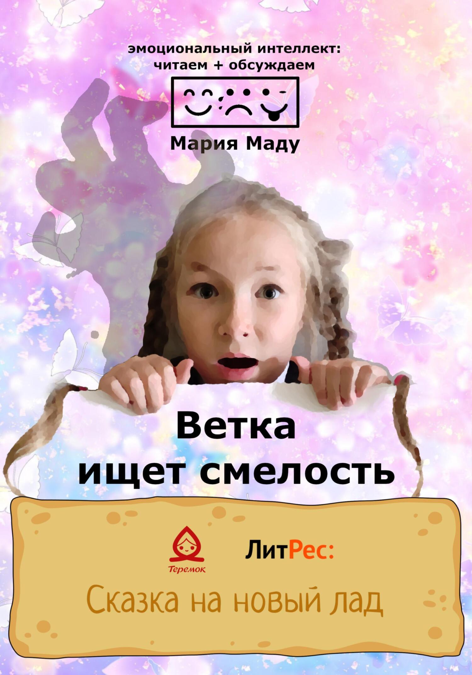Ветка ищет смелость - Мария Маду - Читать книги онлайн | Слушать аудиокниги онлайн | Электронная библиотека books-lib.com