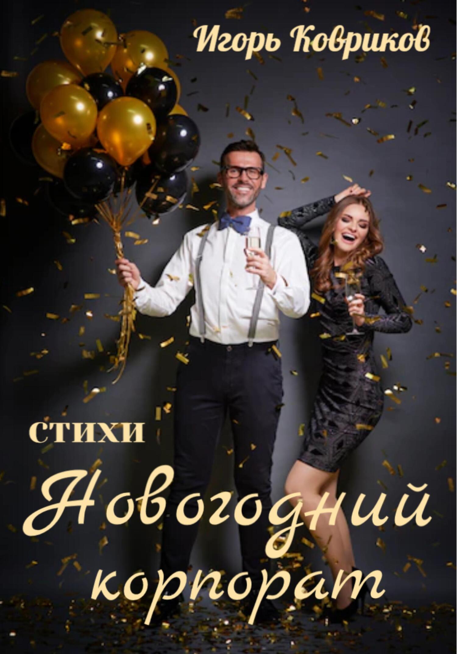 Новогодний корпорат - Игорь Алексеевич Ковриков - Читать книги онлайн | Слушать аудиокниги онлайн | Электронная библиотека books-lib.com