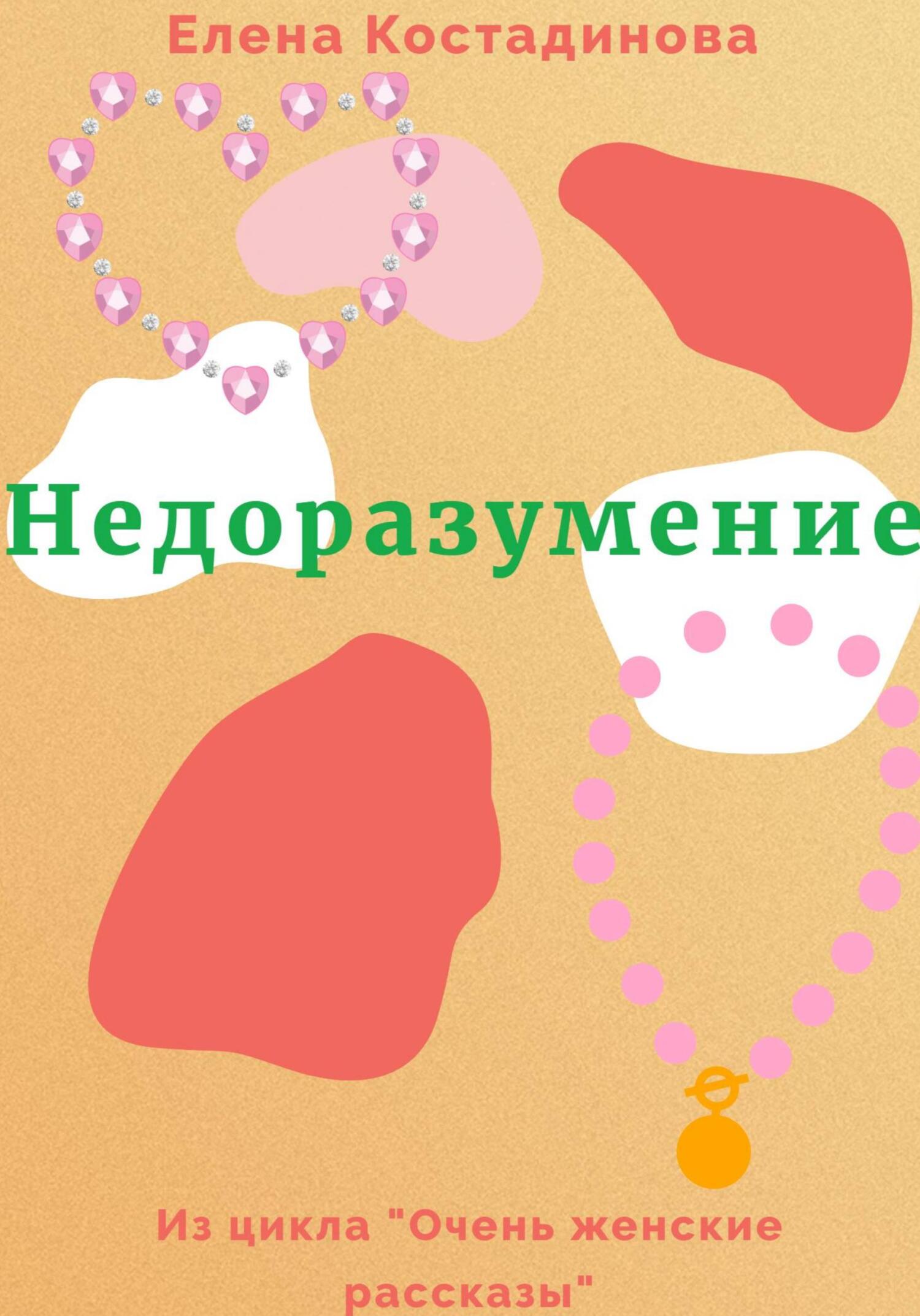 Недоразумение - Елена Костадинова - Читать книги онлайн | Слушать аудиокниги онлайн | Электронная библиотека books-lib.com