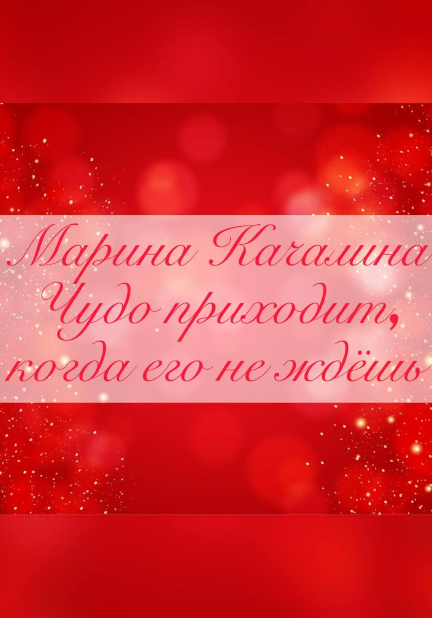 Чудо приходит, когда его совсем не ждёшь - Марина Качалина - Читать книги онлайн | Слушать аудиокниги онлайн | Электронная библиотека books-lib.com