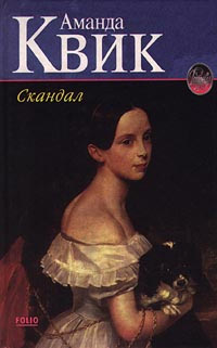 Скандал - Аманда Квик - Читать книги онлайн | Слушать аудиокниги онлайн | Электронная библиотека books-lib.com
