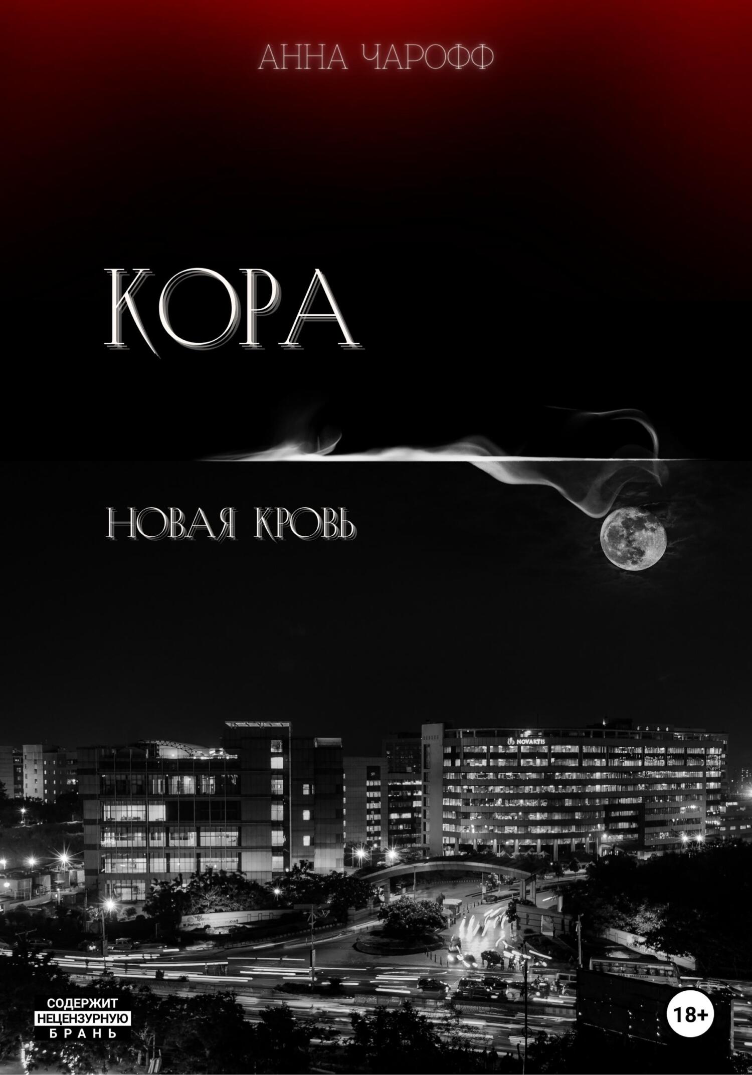 Кора. Новая кровь - Анна Чарофф - Читать книги онлайн | Слушать аудиокниги онлайн | Электронная библиотека books-lib.com