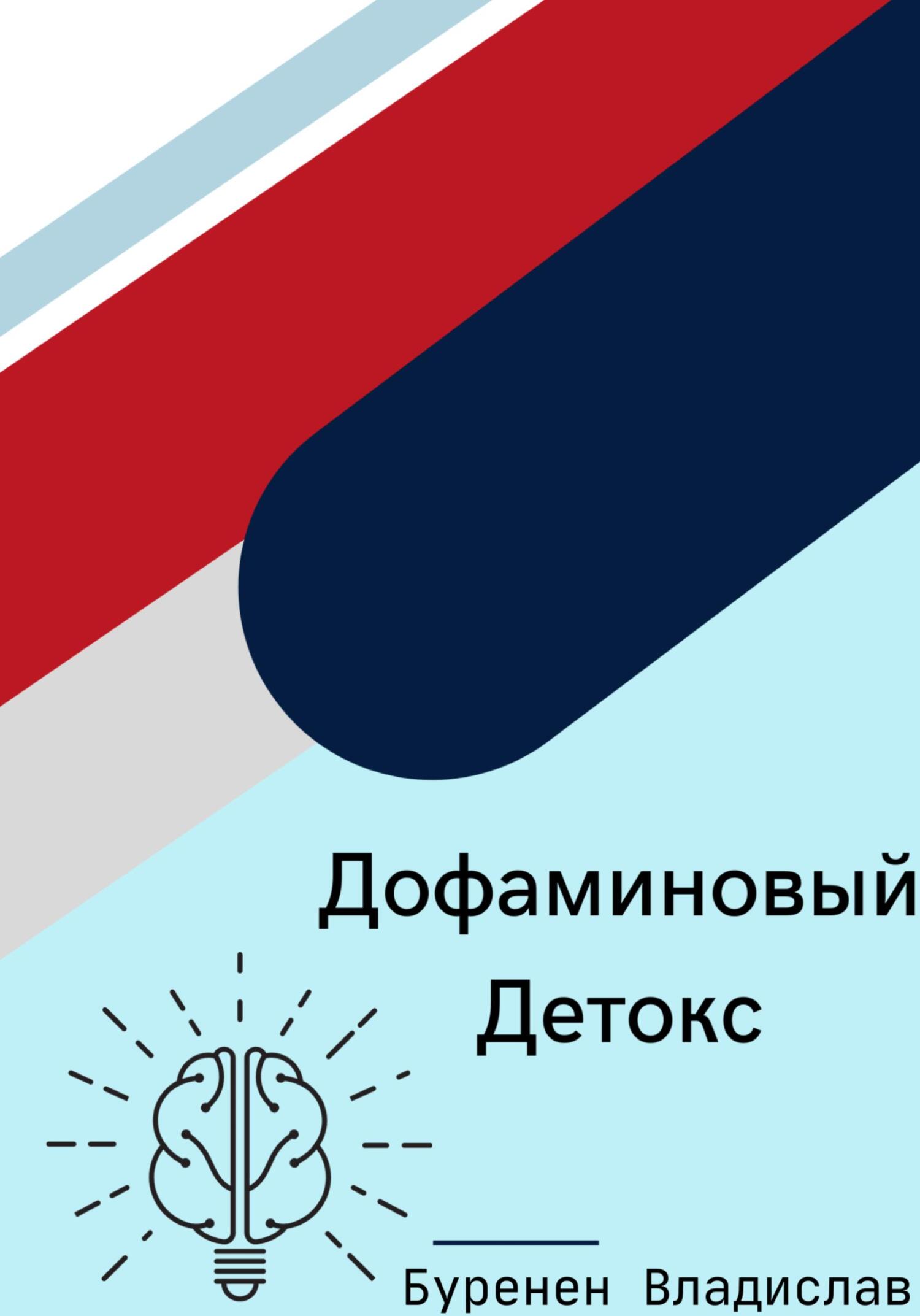 Дофаминовый детокс - Владислав Буренен - Читать книги онлайн | Слушать аудиокниги онлайн | Электронная библиотека books-lib.com