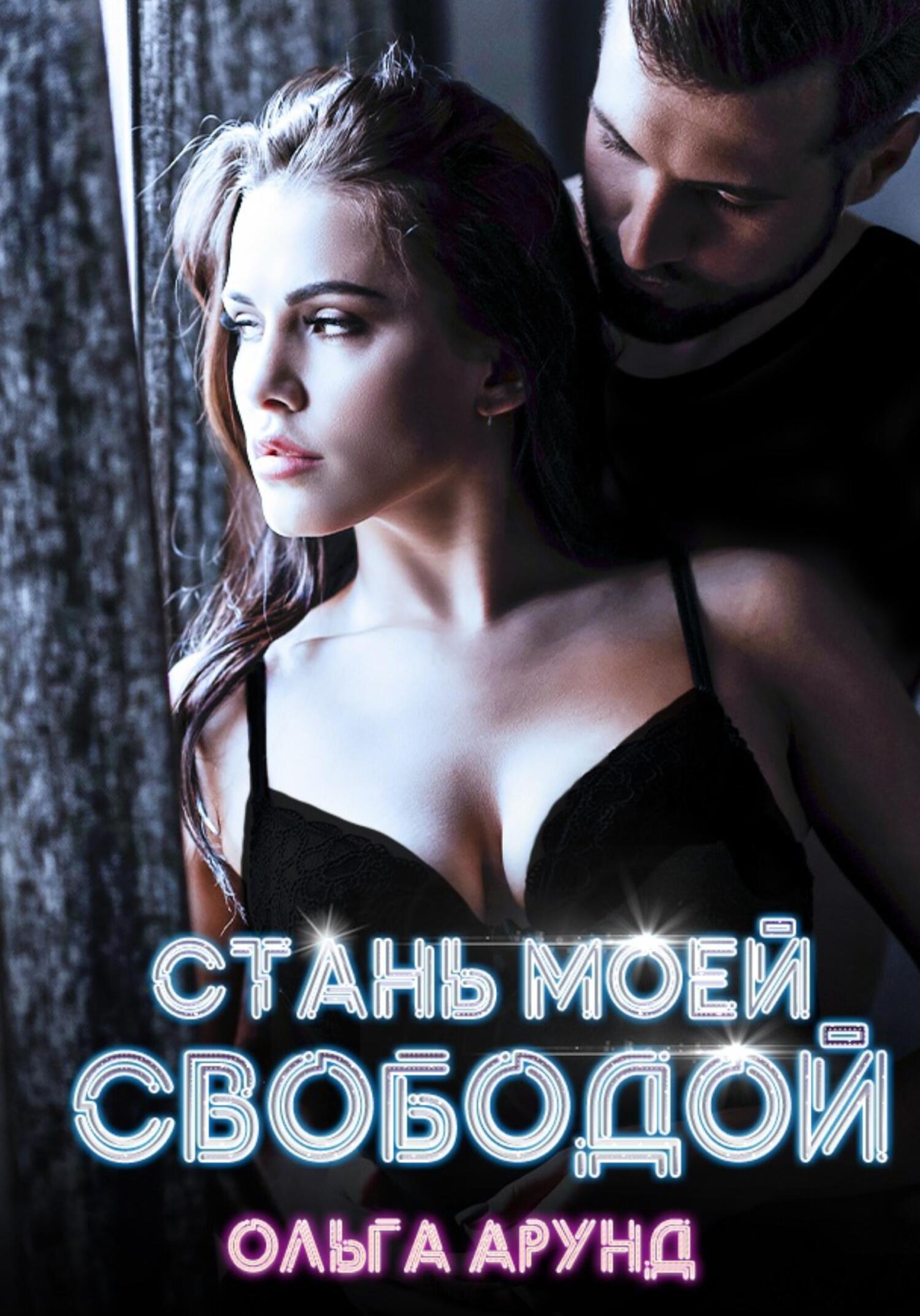 Стань моей свободой - Ольга Арунд - Читать книги онлайн | Слушать аудиокниги онлайн | Электронная библиотека books-lib.com