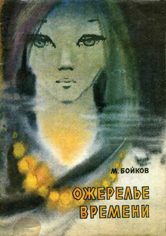 Ожерелье времени - Марк Васильевич Бойков - Читать книги онлайн | Слушать аудиокниги онлайн | Электронная библиотека books-lib.com