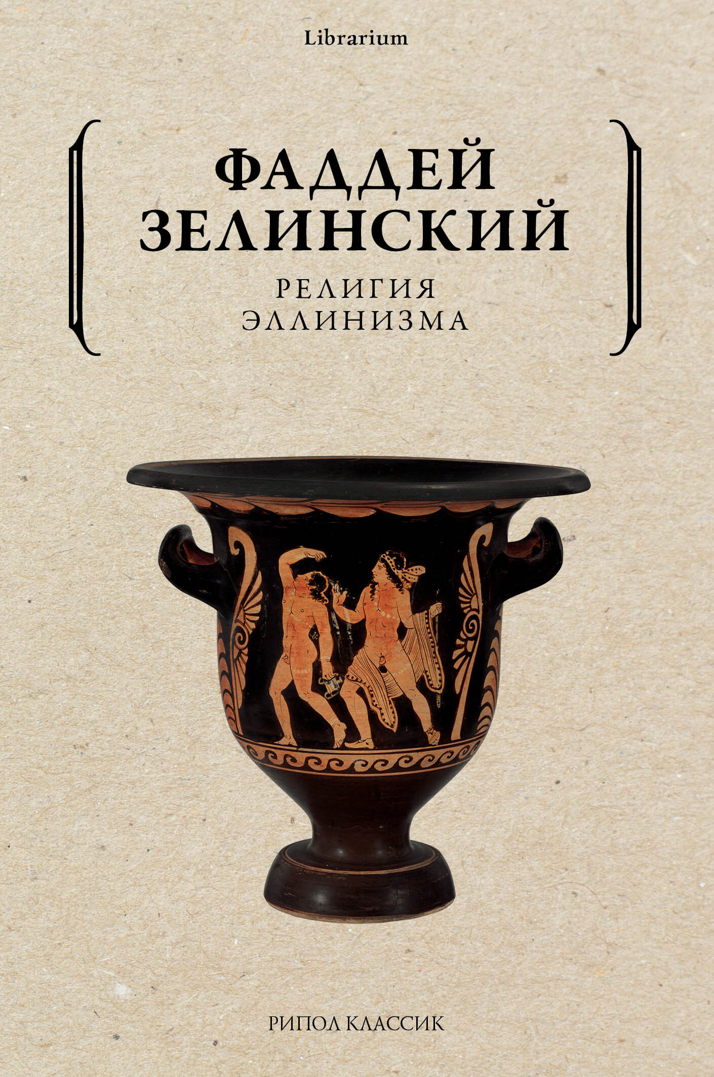 Религия эллинизма - Фаддей Францевич Зелинский - Читать книги онлайн | Слушать аудиокниги онлайн | Электронная библиотека books-lib.com