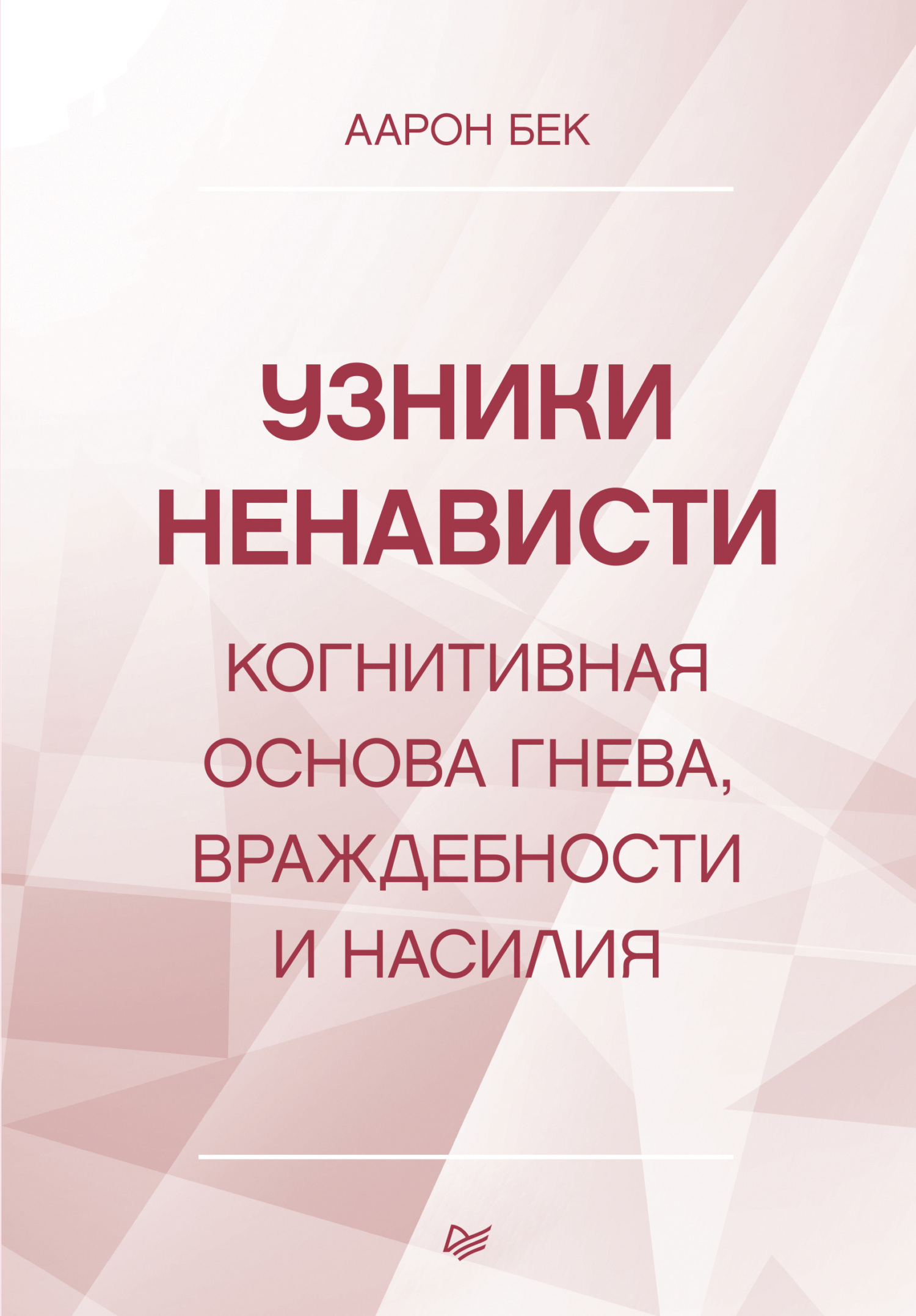 Узники ненависти: когнитивная основа гнева, враждебности и насилия - Аарон Бек - Читать книги онлайн | Слушать аудиокниги онлайн | Электронная библиотека books-lib.com