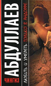 Любить и умереть только в Андорре - Чингиз Абдуллаев - Читать книги онлайн | Слушать аудиокниги онлайн | Электронная библиотека books-lib.com