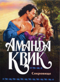 Сокровище - Аманда Квик - Читать книги онлайн | Слушать аудиокниги онлайн | Электронная библиотека books-lib.com