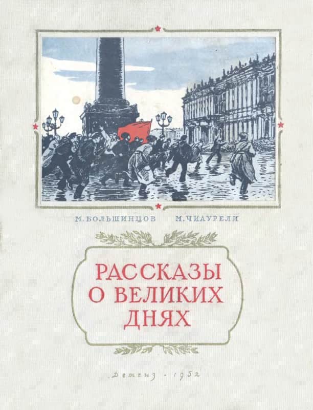 Рассказы о великих днях - Мануэль Владимирович Большинцов - Читать книги онлайн | Слушать аудиокниги онлайн | Электронная библиотека books-lib.com