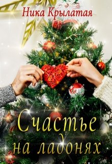 Счастье на ладонях - Ника Крылатая - Читать книги онлайн | Слушать аудиокниги онлайн | Электронная библиотека books-lib.com