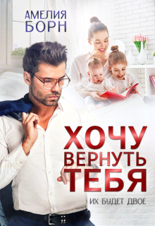 Хочу вернуть тебя - Амелия Борн - Читать книги онлайн | Слушать аудиокниги онлайн | Электронная библиотека books-lib.com