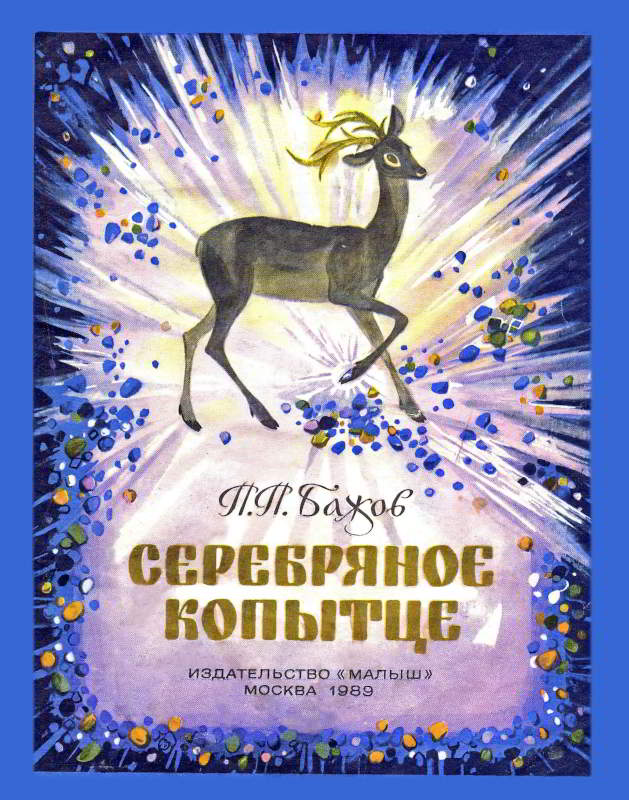 Серебряное копытце - Павел Петрович Бажов - Читать книги онлайн | Слушать аудиокниги онлайн | Электронная библиотека books-lib.com