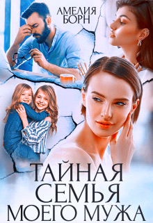 Тайная семья моего мужа - Амелия Борн - Читать книги онлайн | Слушать аудиокниги онлайн | Электронная библиотека books-lib.com
