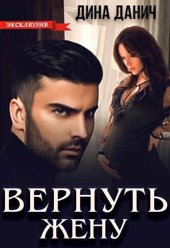 Вернуть жену - Дина Данич - Читать книги онлайн | Слушать аудиокниги онлайн | Электронная библиотека books-lib.com