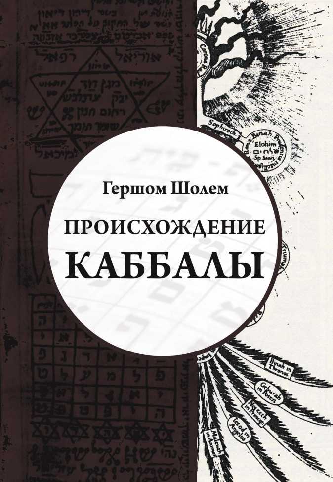 Происхождение Каббалы - Гершом Шолем - Читать книги онлайн | Слушать аудиокниги онлайн | Электронная библиотека books-lib.com