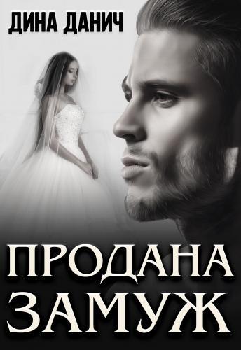 Продана замуж - Дина Данич - Читать книги онлайн | Слушать аудиокниги онлайн | Электронная библиотека books-lib.com