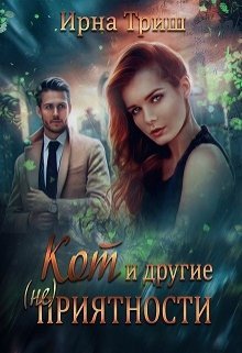 Кот и другие (не) приятности - Ирна Триш - Читать книги онлайн | Слушать аудиокниги онлайн | Электронная библиотека books-lib.com