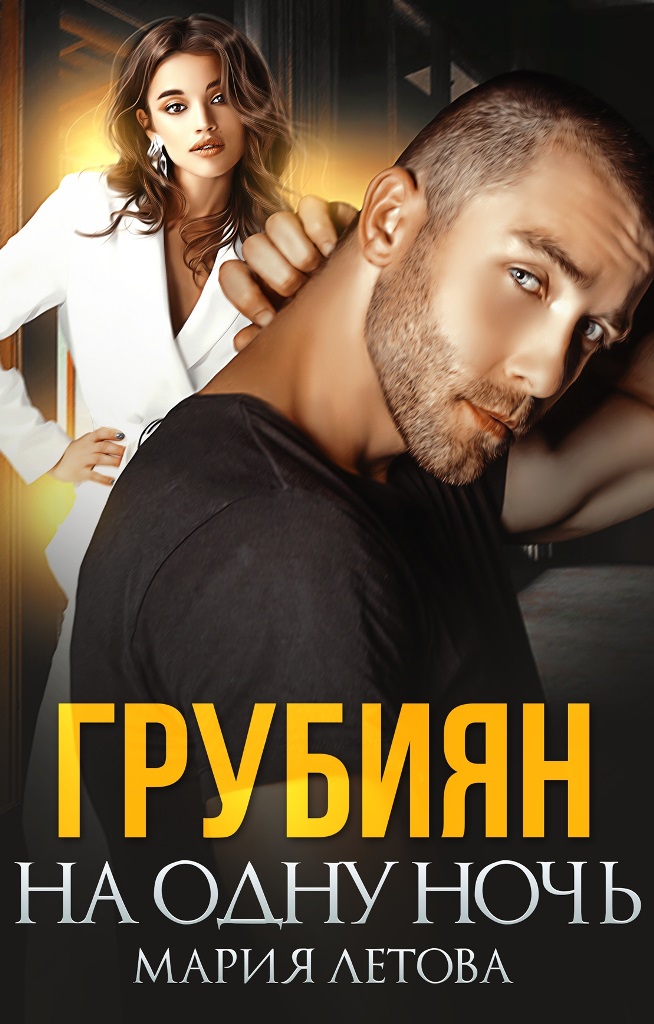 Грубиян на одну ночь - Мария Летова - Читать книги онлайн | Слушать аудиокниги онлайн | Электронная библиотека books-lib.com
