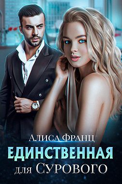Единственная для Сурового - Алиса Франц - Читать книги онлайн | Слушать аудиокниги онлайн | Электронная библиотека books-lib.com