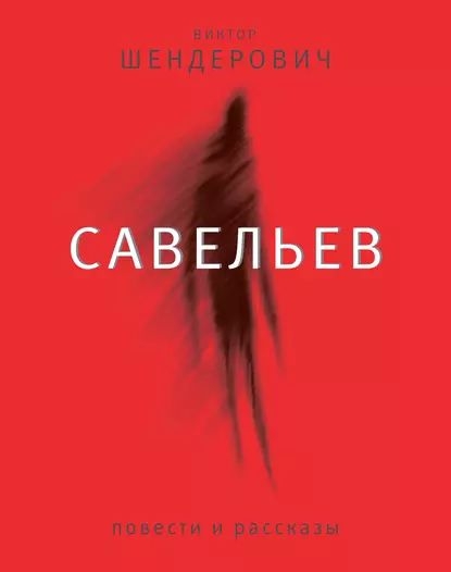 Савельев - Виктор Анатольевич Шендерович - Читать книги онлайн | Слушать аудиокниги онлайн | Электронная библиотека books-lib.com