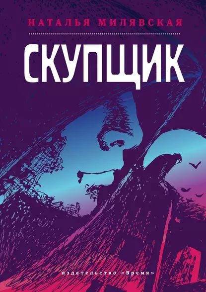Скупщик - Наталья Борисовна Милявская - Читать книги онлайн | Слушать аудиокниги онлайн | Электронная библиотека books-lib.com