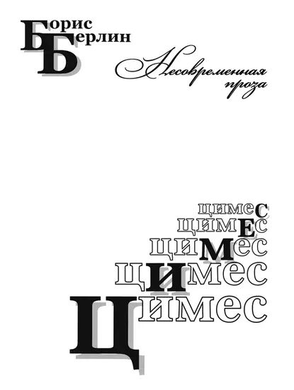 Цимес - Борис Берлин - Читать книги онлайн | Слушать аудиокниги онлайн | Электронная библиотека books-lib.com