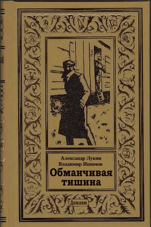 Обманчивая тишина - Александр Александрович Лукин - Читать книги онлайн | Слушать аудиокниги онлайн | Электронная библиотека books-lib.com