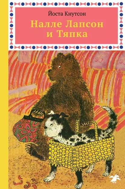 Налле Лапсон и Тяпка - Йоста Кнутссон - Читать книги онлайн | Слушать аудиокниги онлайн | Электронная библиотека books-lib.com