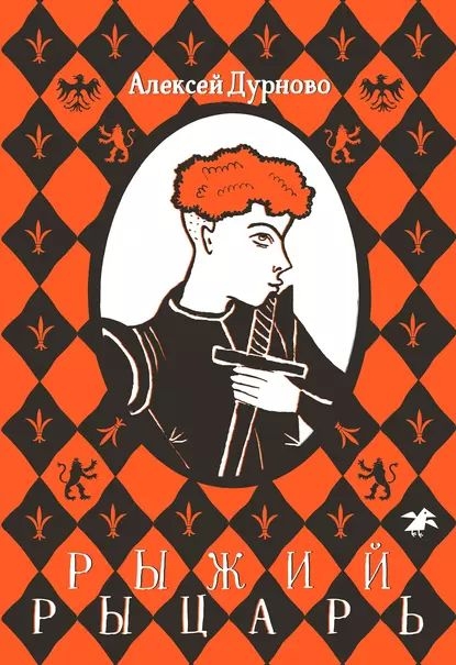 Рыжий рыцарь - Алексей Александрович Дурново - Читать книги онлайн | Слушать аудиокниги онлайн | Электронная библиотека books-lib.com