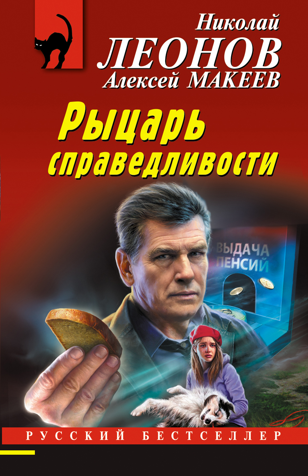 Рыцарь справедливости - Николай Иванович Леонов - Читать книги онлайн | Слушать аудиокниги онлайн | Электронная библиотека books-lib.com