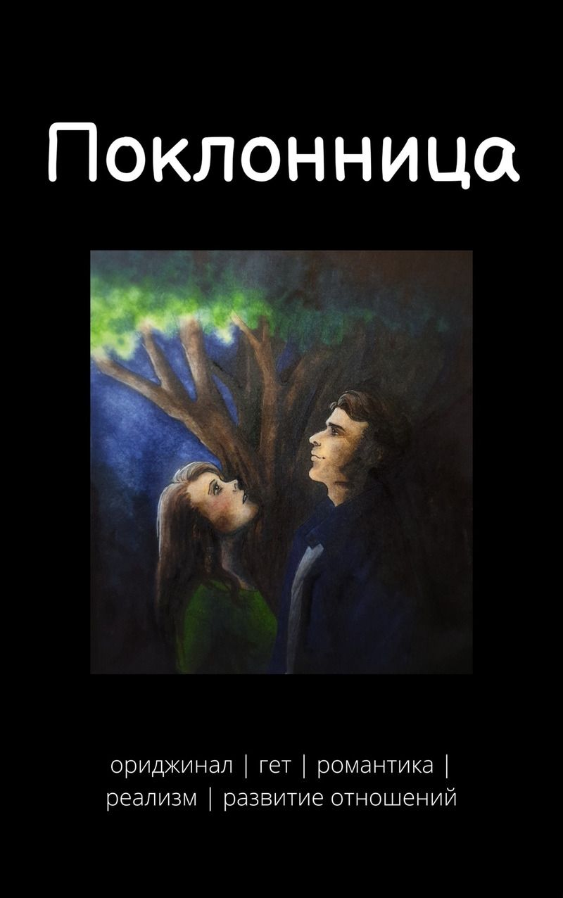 Поклонница (СИ) - Фишер - Читать книги онлайн | Слушать аудиокниги онлайн | Электронная библиотека books-lib.com