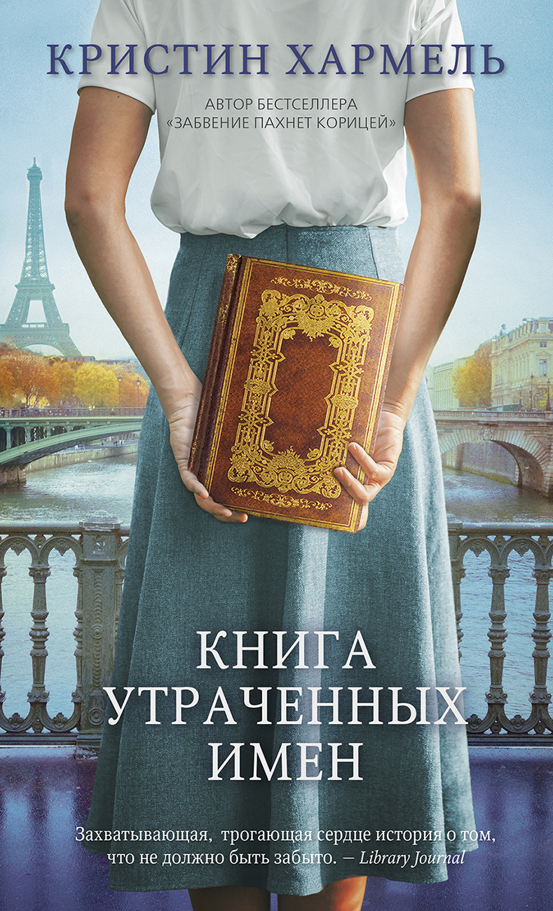 Книга утраченных имен - Кристин Хармел - Читать книги онлайн | Слушать аудиокниги онлайн | Электронная библиотека books-lib.com