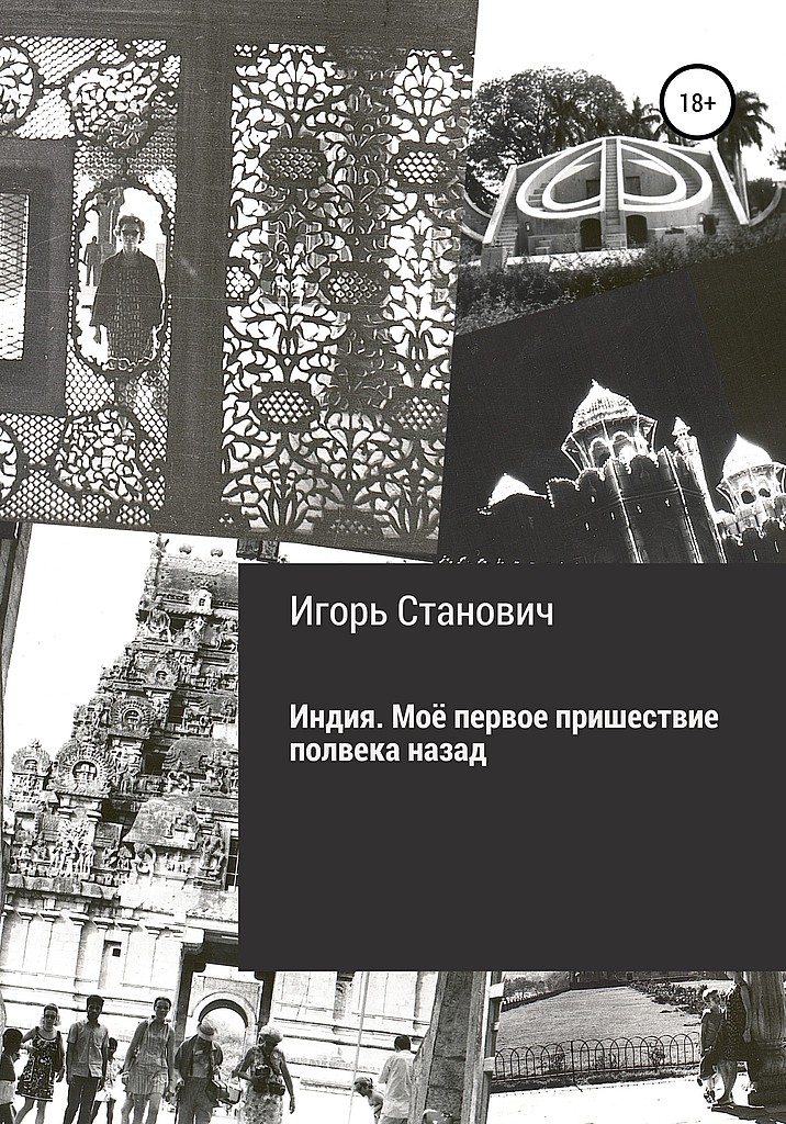 Индия. Моё первое пришествие полвека назад - Игорь О. Станович - Читать книги онлайн | Слушать аудиокниги онлайн | Электронная библиотека books-lib.com