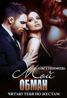 Мой обман - Ольга Тимофеева - Читать книги онлайн | Слушать аудиокниги онлайн | Электронная библиотека books-lib.com