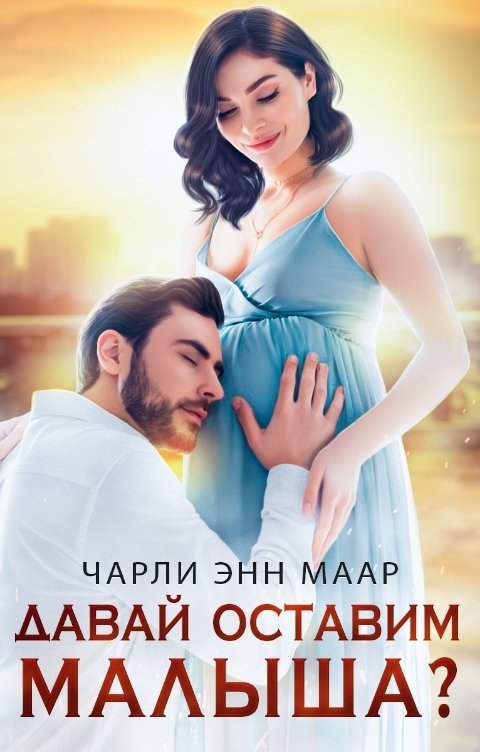 Давай оставим малыша? - Чарли Маар - Читать книги онлайн | Слушать аудиокниги онлайн | Электронная библиотека books-lib.com