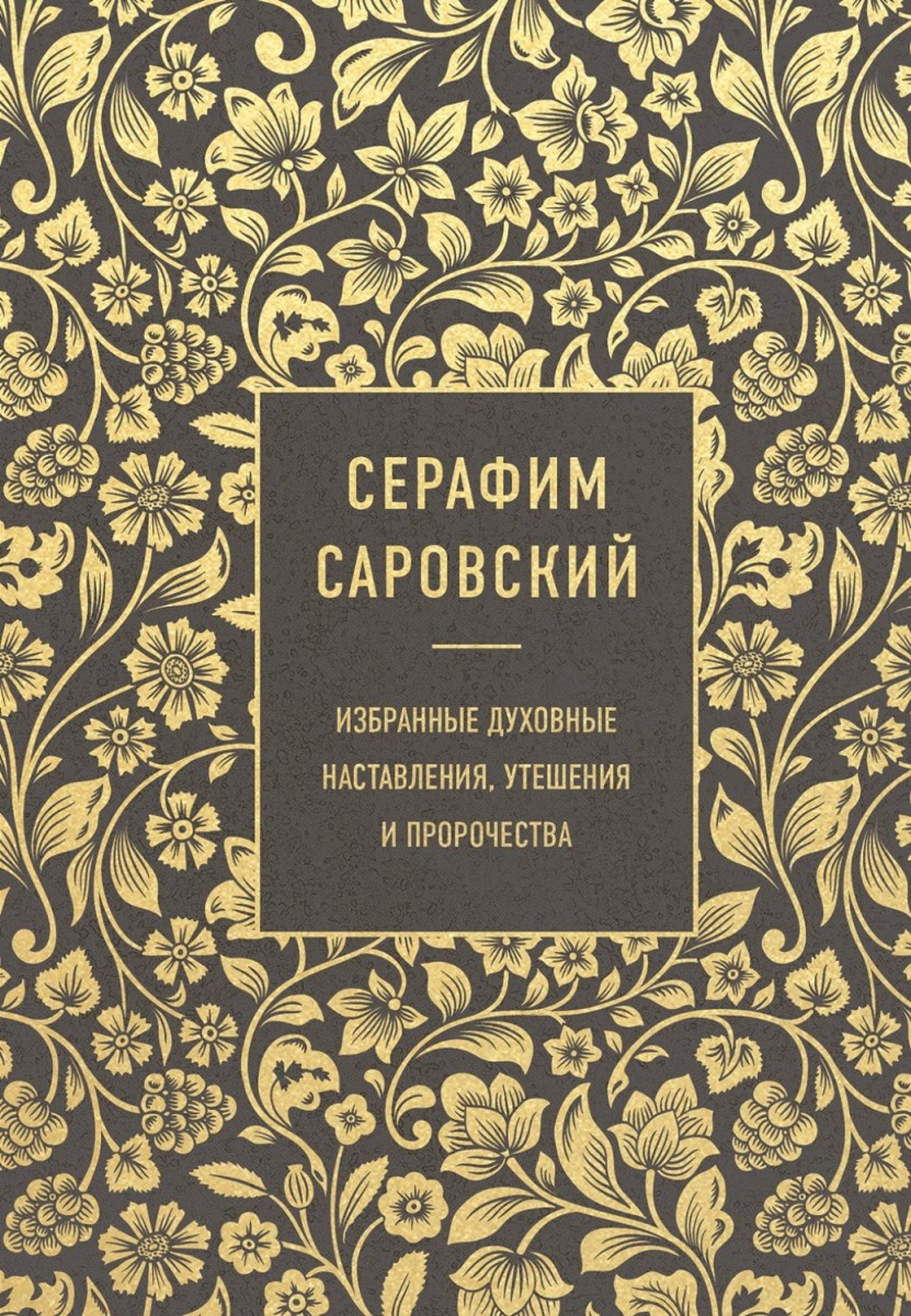 Серафим Саровский. Избранные духовные наставления, утешения и пророчества - В. А. Измайлов (сост.) - Читать книги онлайн | Слушать аудиокниги онлайн | Электронная библиотека books-lib.com