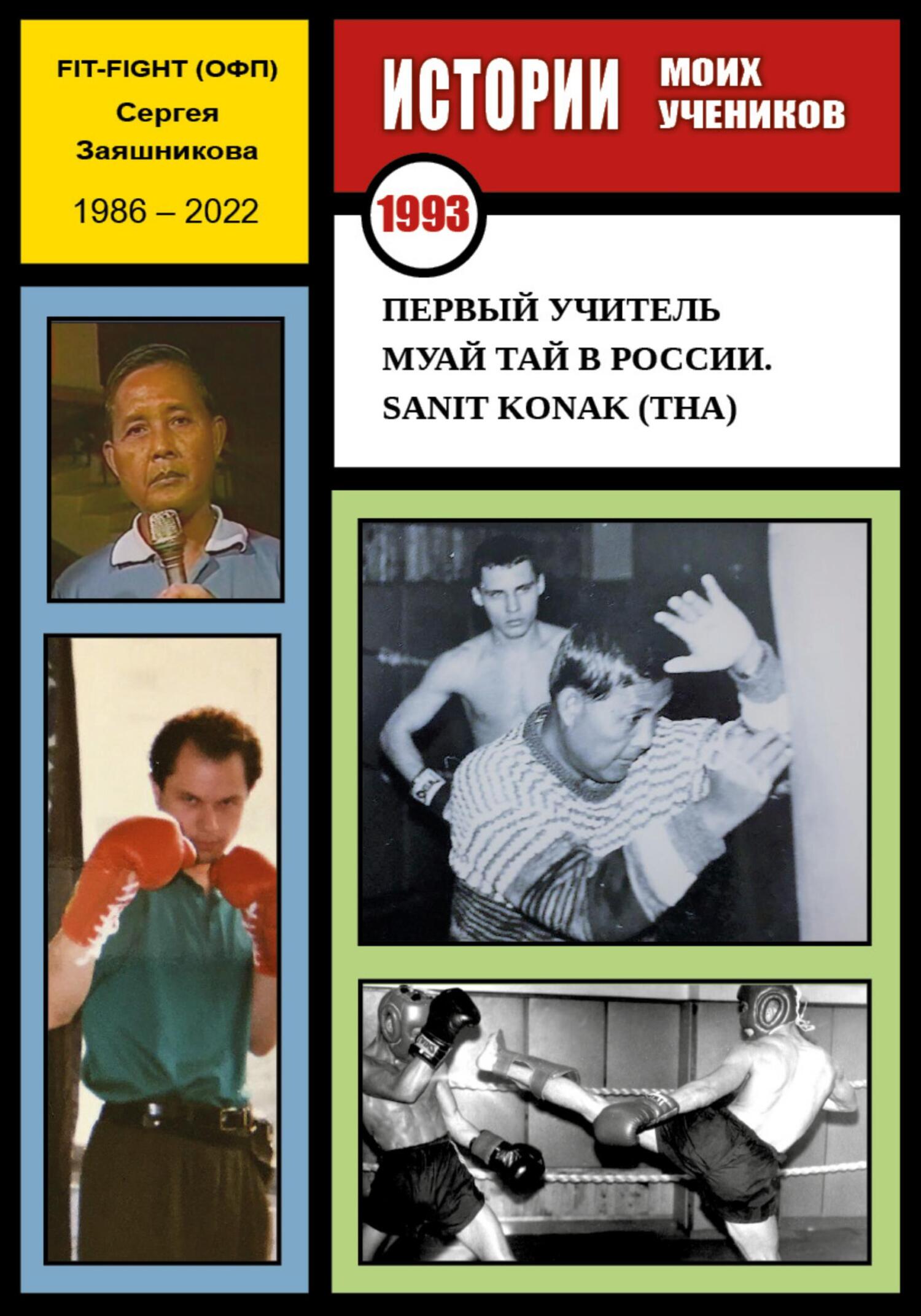 Первый учитель муай тай в России. Sanit Konak (THA). 1993 г. - Сергей Иванович Заяшников - Читать книги онлайн | Слушать аудиокниги онлайн | Электронная библиотека books-lib.com