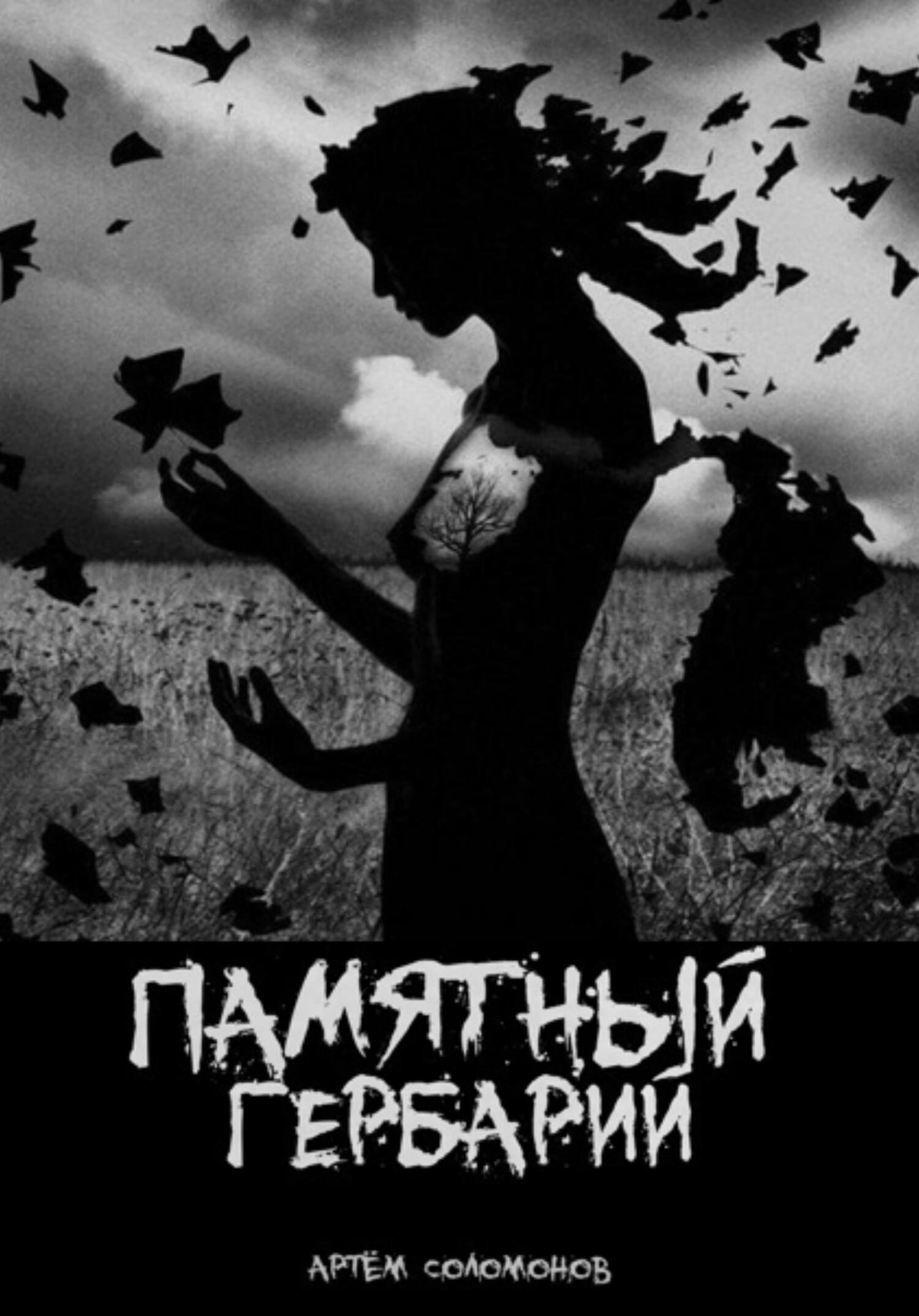 Памятный гербарий - Артём Соломонов - Читать книги онлайн | Слушать аудиокниги онлайн | Электронная библиотека books-lib.com