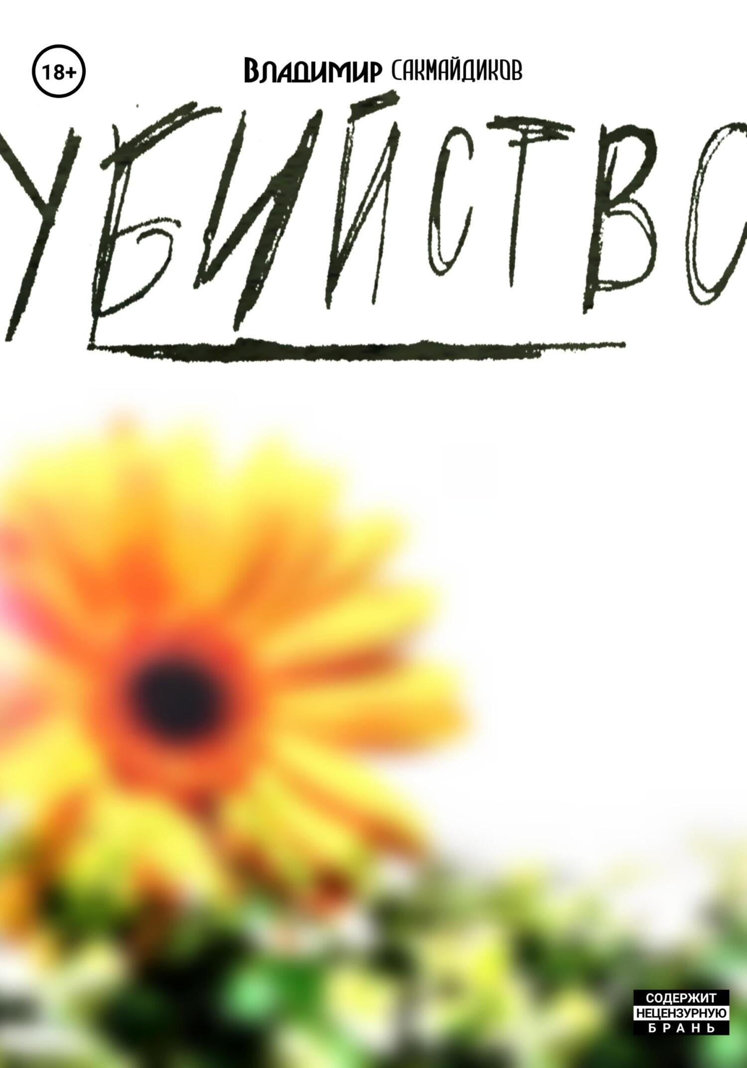 Убийство - Владимир Сакмайдиков - Читать книги онлайн | Слушать аудиокниги онлайн | Электронная библиотека books-lib.com
