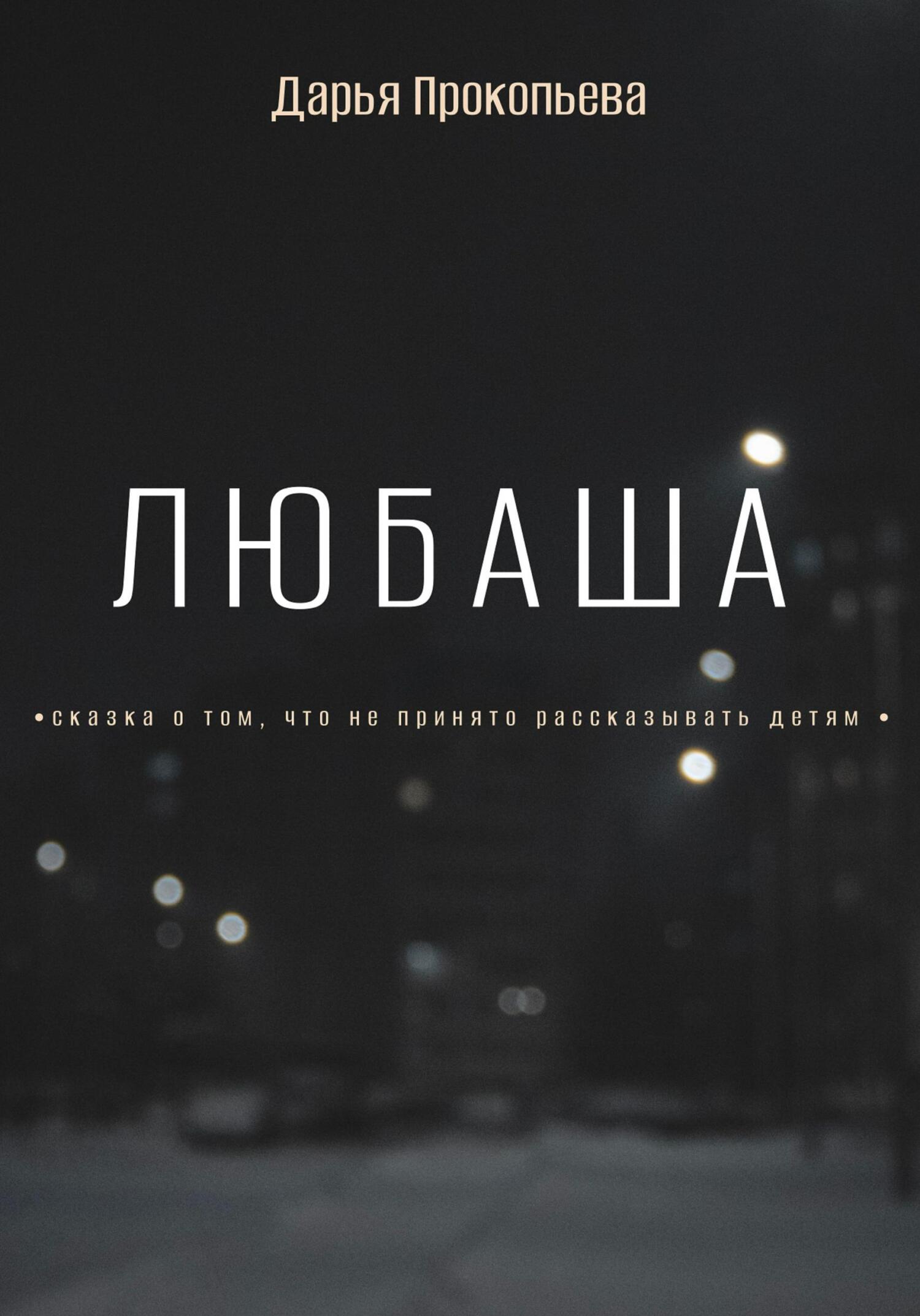 Любаша - Дарья Прокопьева - Читать книги онлайн | Слушать аудиокниги онлайн | Электронная библиотека books-lib.com