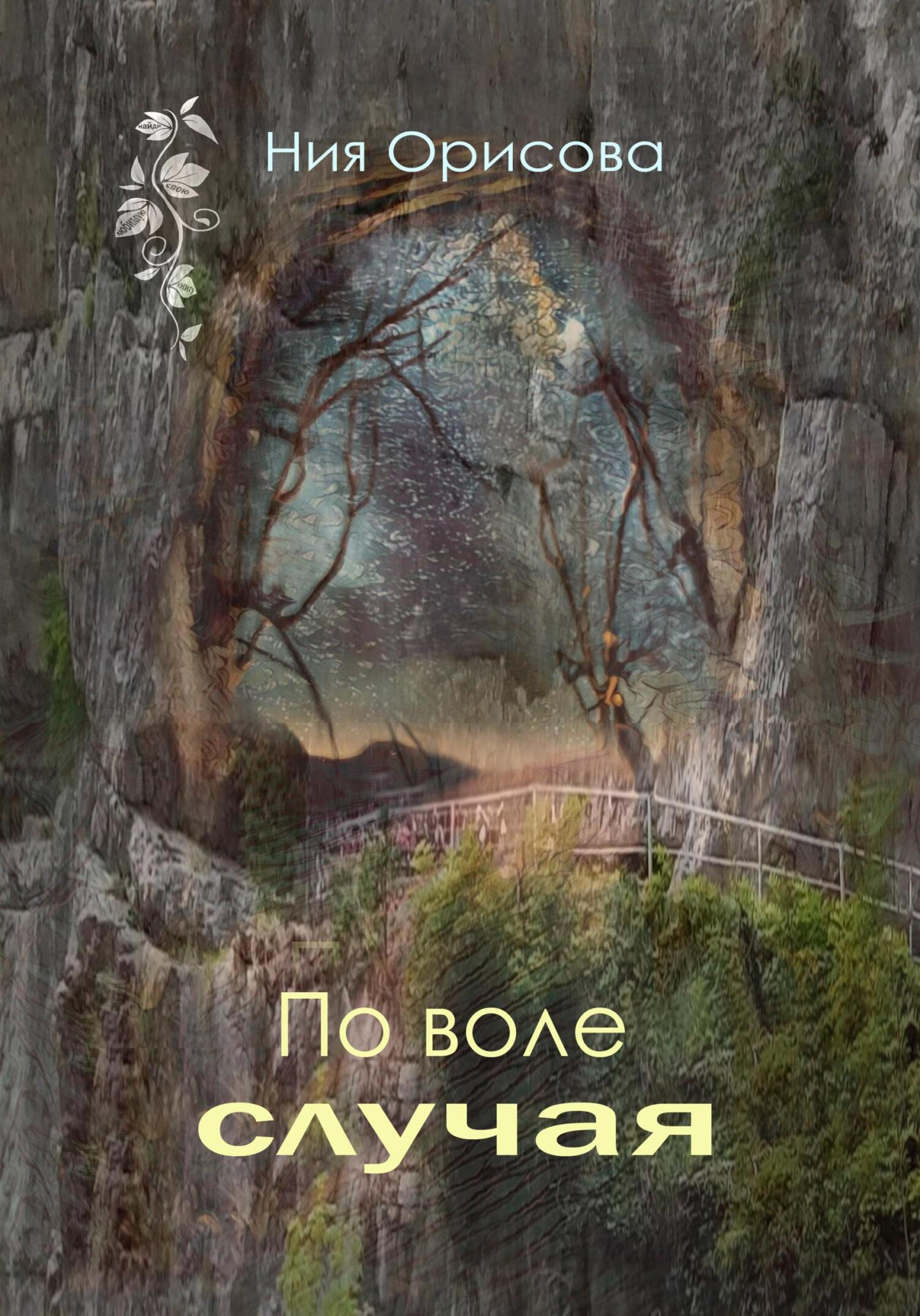 По воле случая - Ния Орисова - Читать книги онлайн | Слушать аудиокниги онлайн | Электронная библиотека books-lib.com