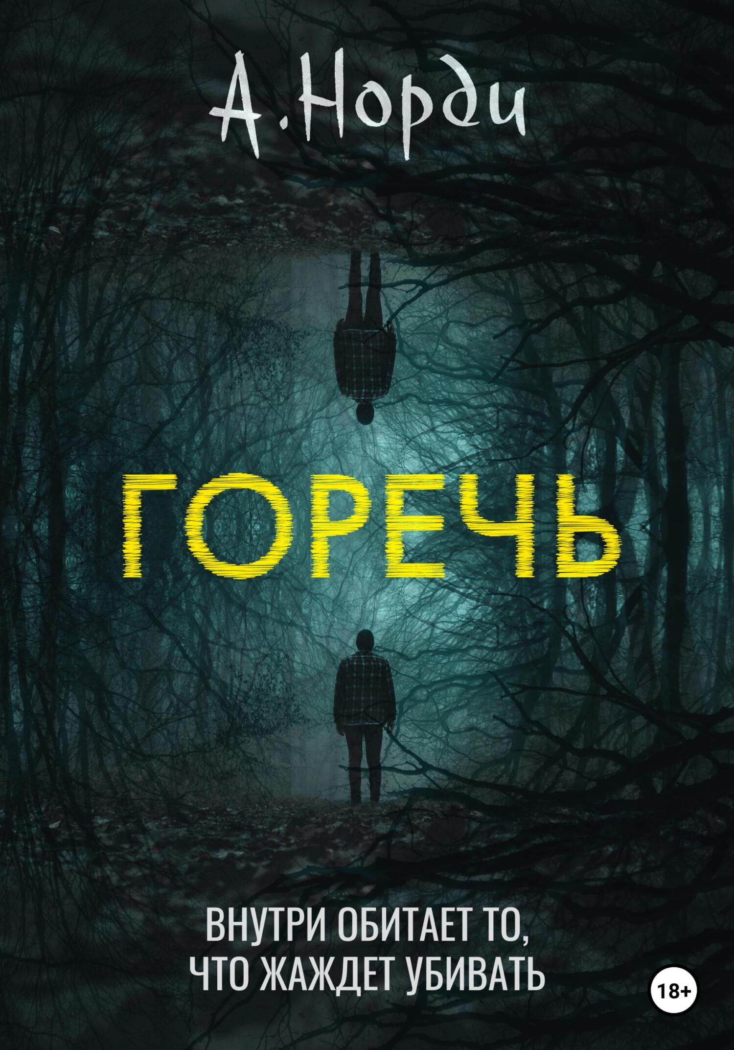 Горечь - А. Норди - Читать книги онлайн | Слушать аудиокниги онлайн | Электронная библиотека books-lib.com