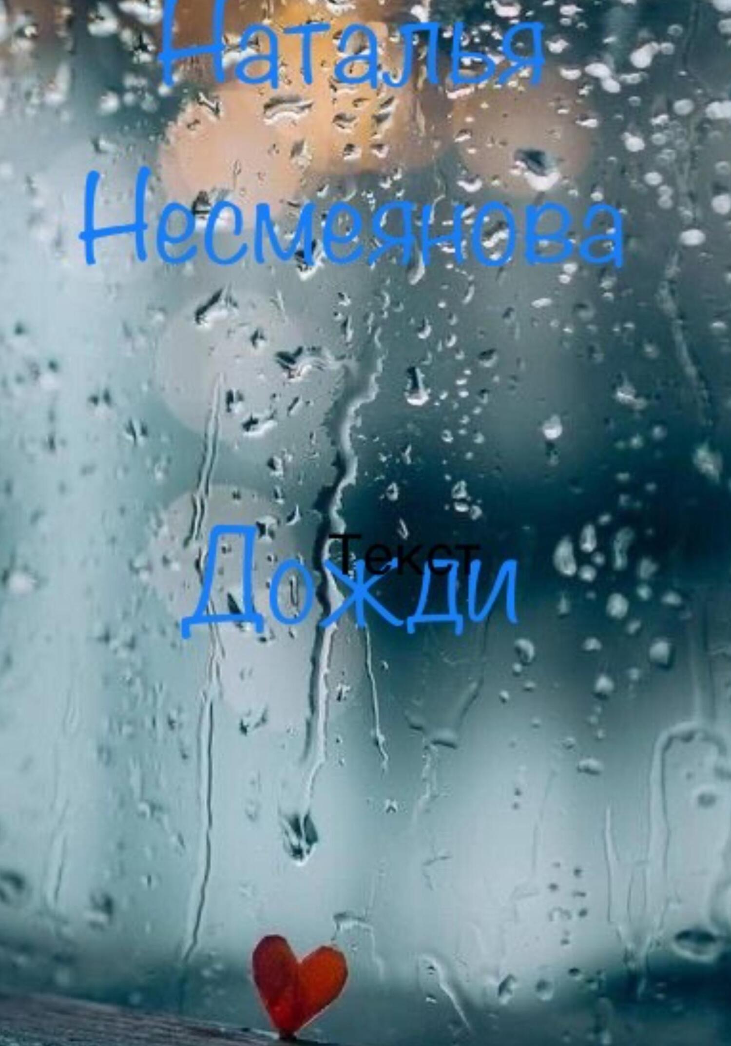 Дожди - Наталья Несмеянова - Читать книги онлайн | Слушать аудиокниги онлайн | Электронная библиотека books-lib.com