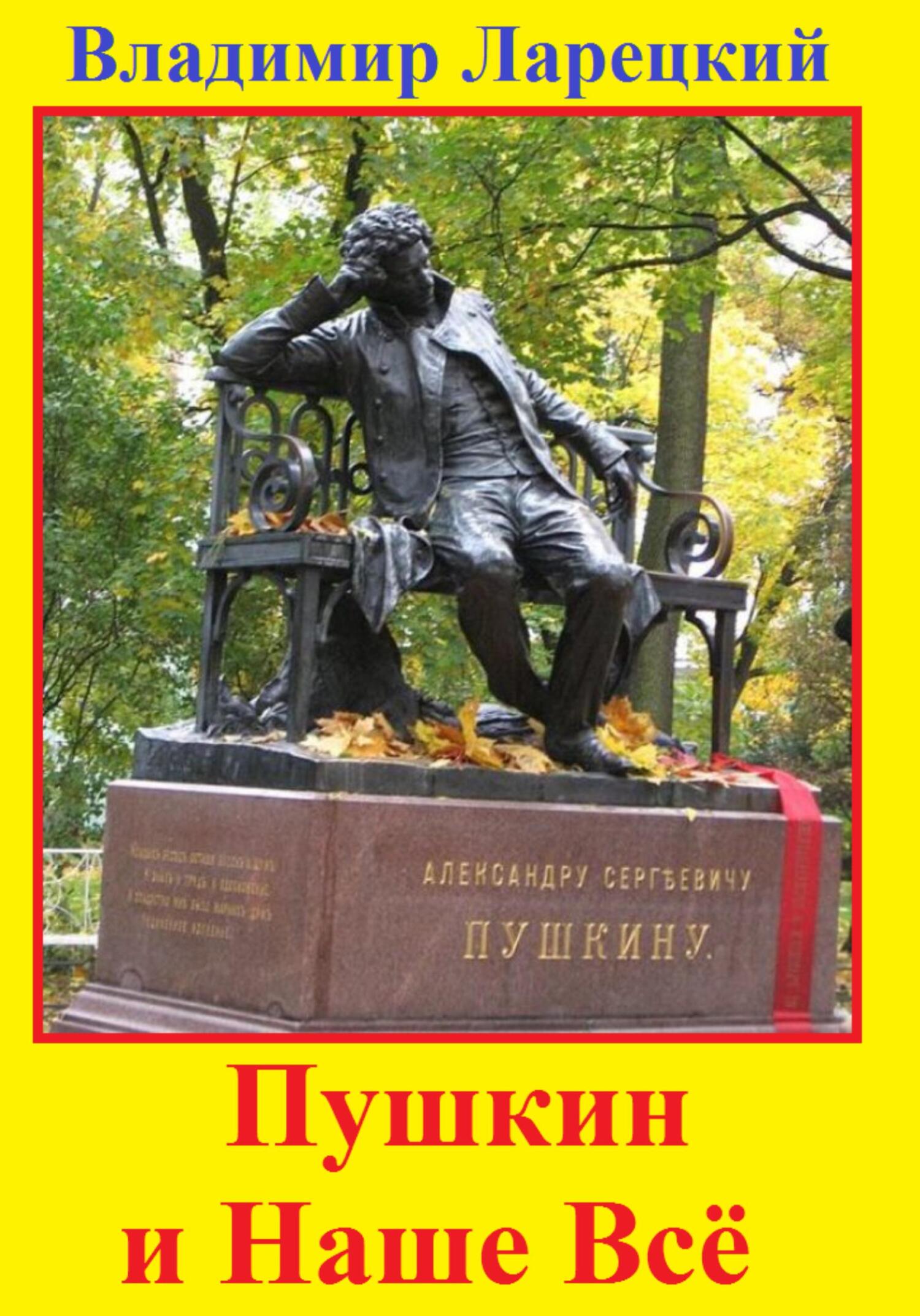 Пушкин и наше всё - Владимир Ларецкий - Читать книги онлайн | Слушать аудиокниги онлайн | Электронная библиотека books-lib.com