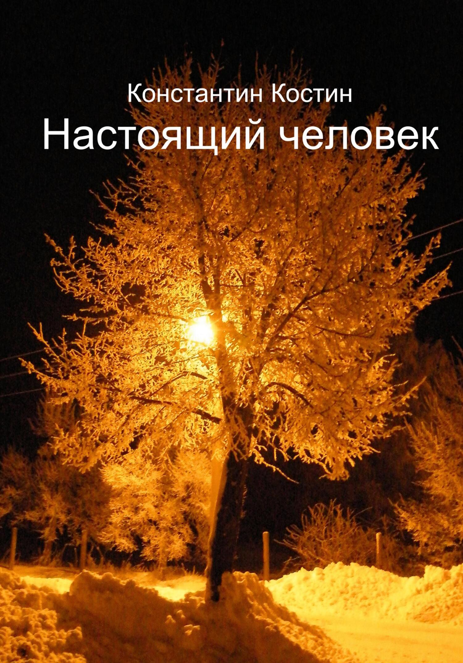 Настоящий человек - Константин Александрович Костин - Читать книги онлайн | Слушать аудиокниги онлайн | Электронная библиотека books-lib.com