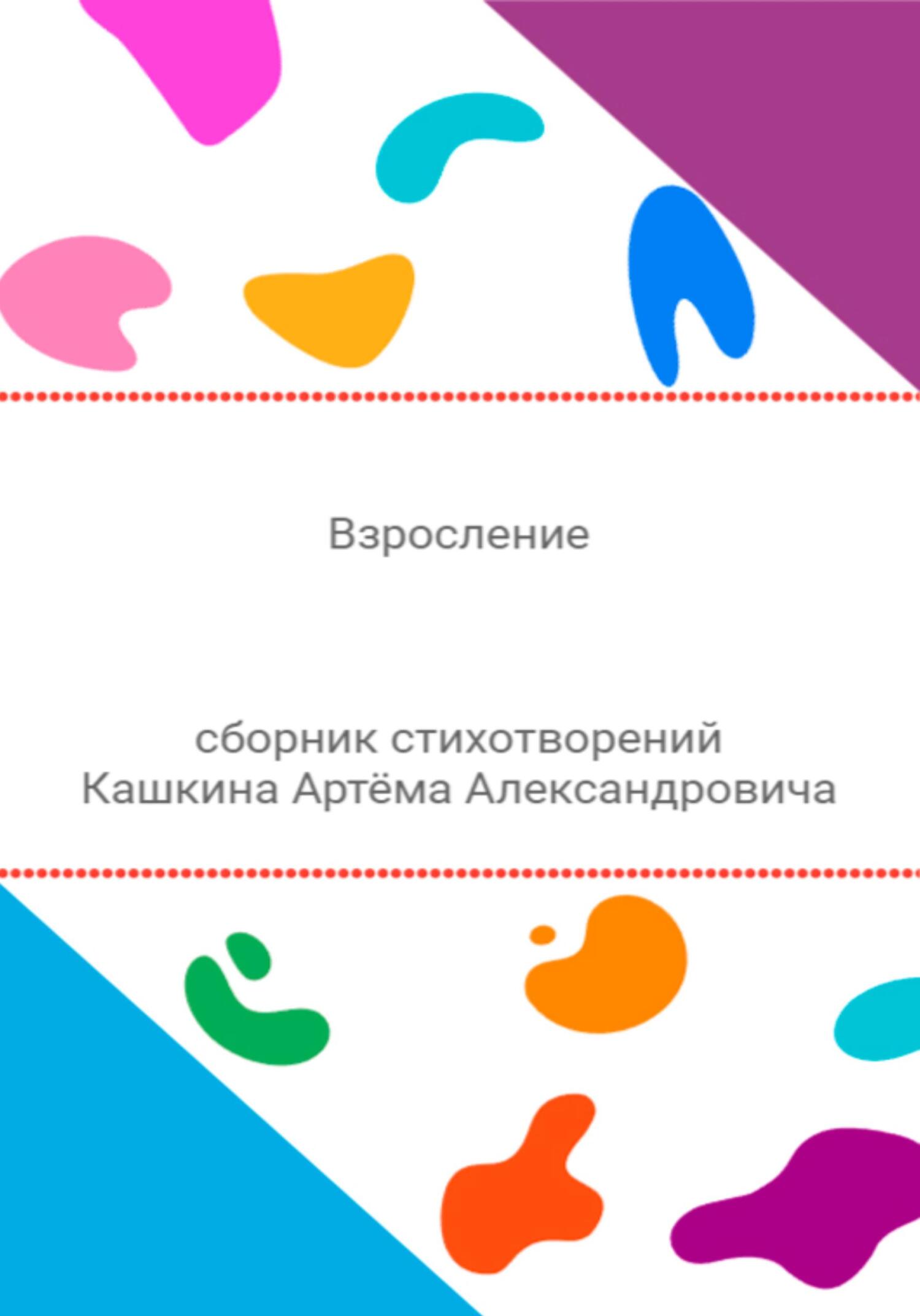 Взросление. Сборник стихотворений - Артём Александрович Кашкин - Читать книги онлайн | Слушать аудиокниги онлайн | Электронная библиотека books-lib.com